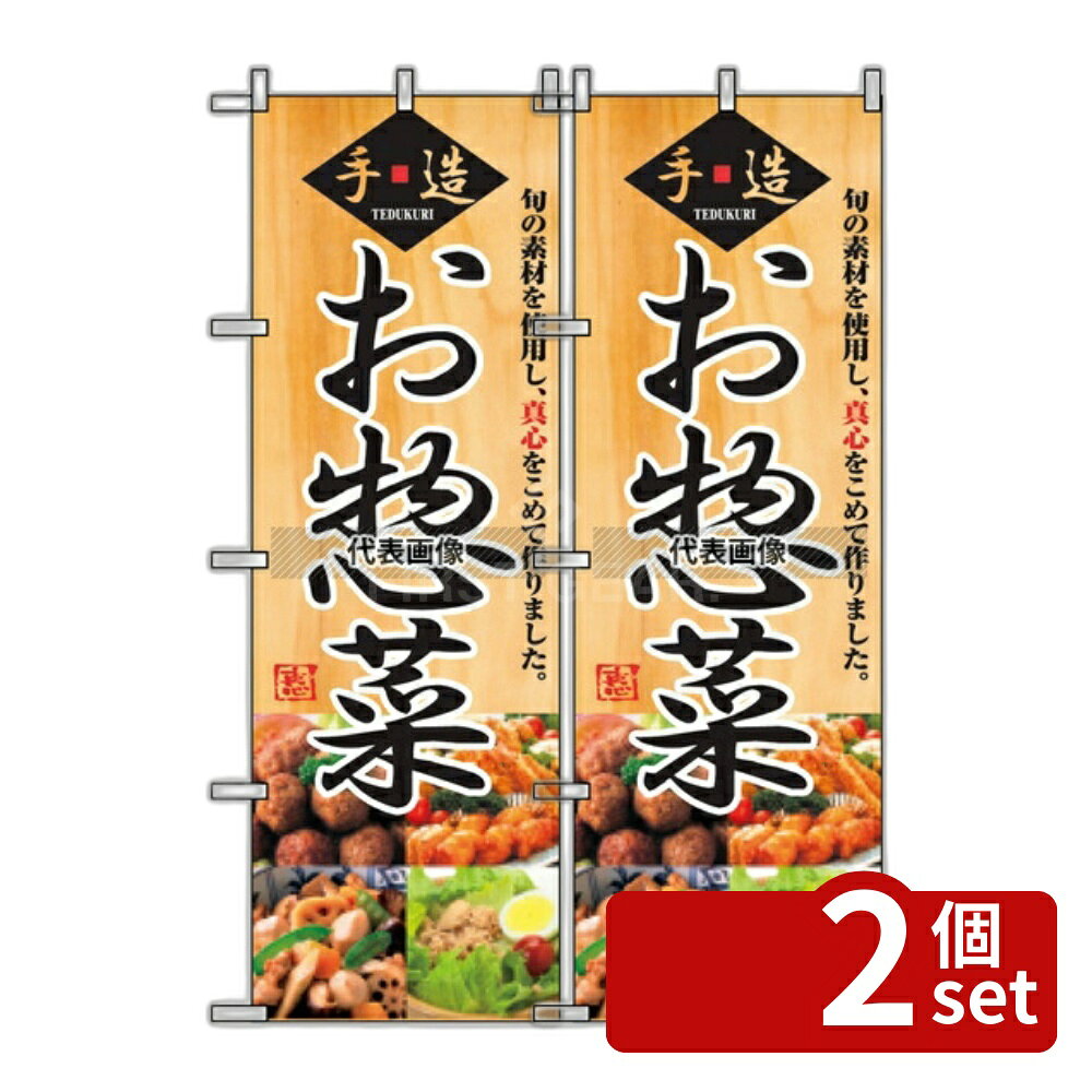 【2個セット】のぼり屋工房 のぼり 弁惣菜 2889 600×1800 店舗備品/インテリア No.7473150