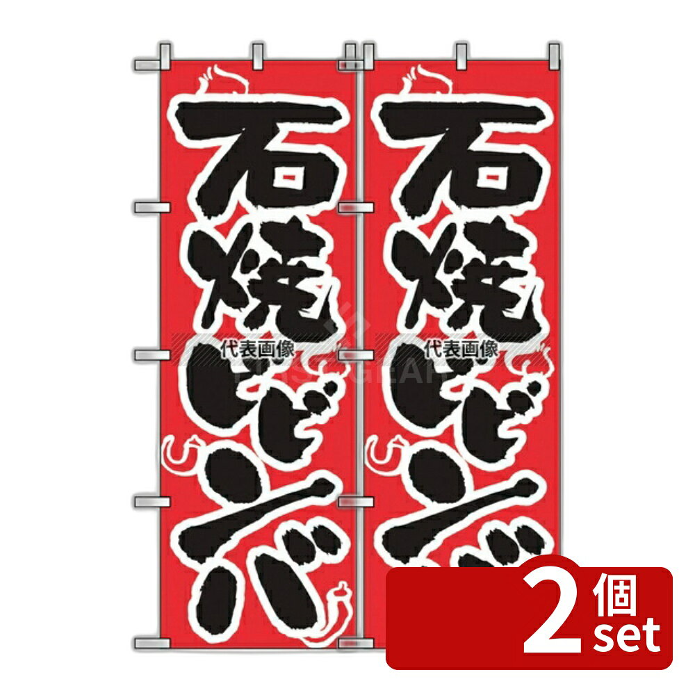 【2個セット】のぼり屋工房 のぼり 石焼ビビンバ 318 600×1800 店舗備品/インテリア No.7473190