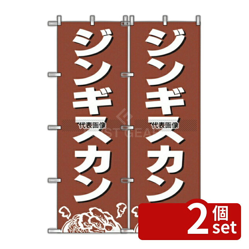 【2個セット】のぼり屋工房 のぼり ジンギスカン 2164 600×1800 店舗備品/インテリア No.7473200