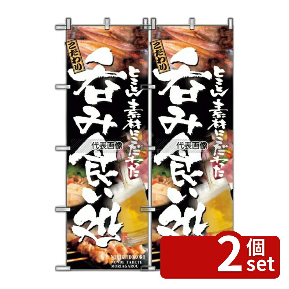商品の特徴 のぼり 呑み食い処 5995 製品仕様 ●型番:5995 ●商品ブランドシリーズ:のぼり屋工房 ●品名情報分解1 物:のぼり ●外寸:600×1800/ ●材質:ポリエステル/ JANコード：4539681059954
