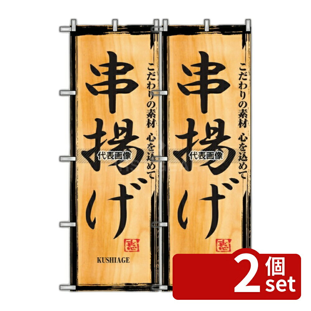 【2個セット】のぼり屋工房 のぼり 串揚げ 2846 600×1800 店舗備品/インテリア No.7473260