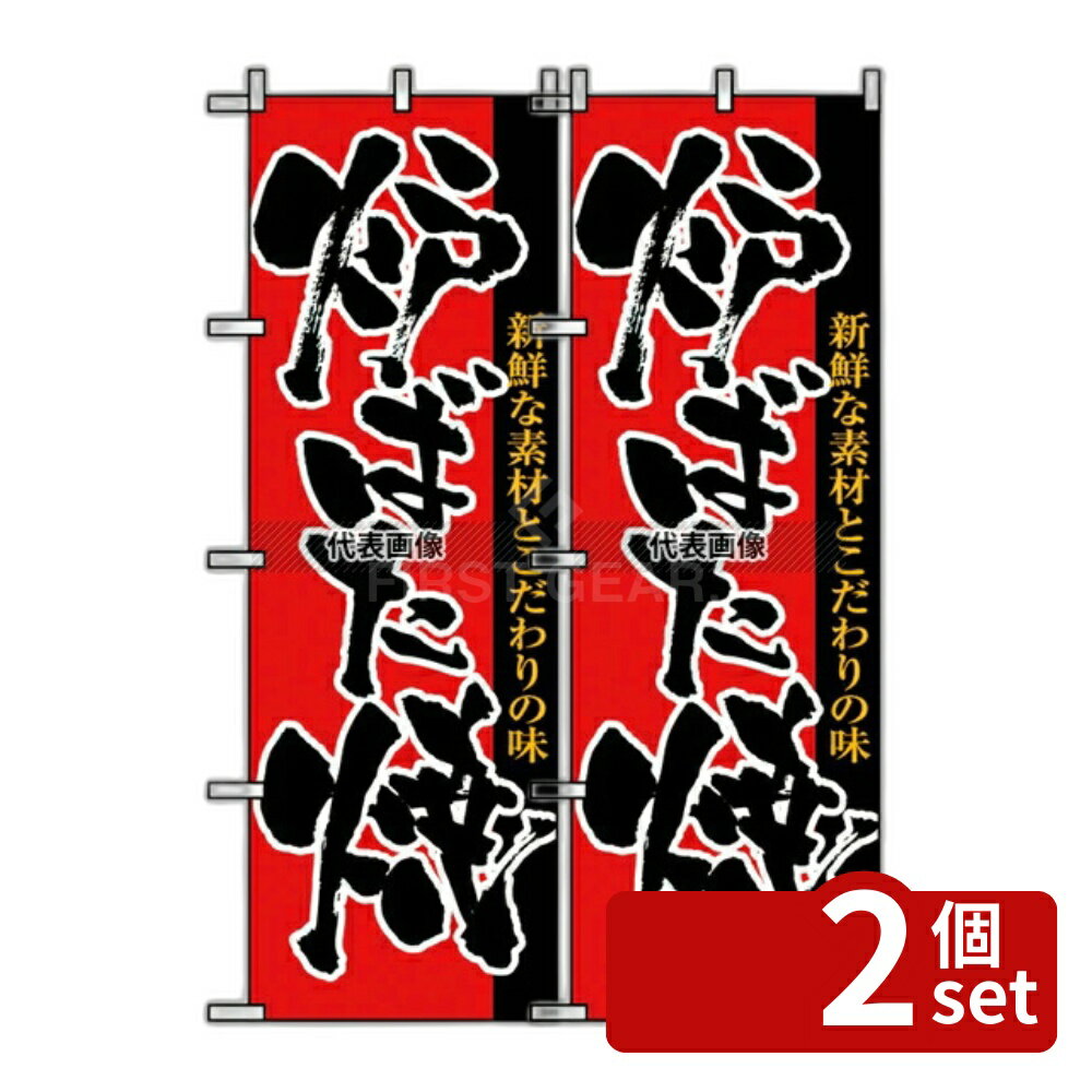 【2個セット】のぼり屋工房 のぼり 炉ばた焼 8142 600×1800 店舗備品/インテリア No.7473270