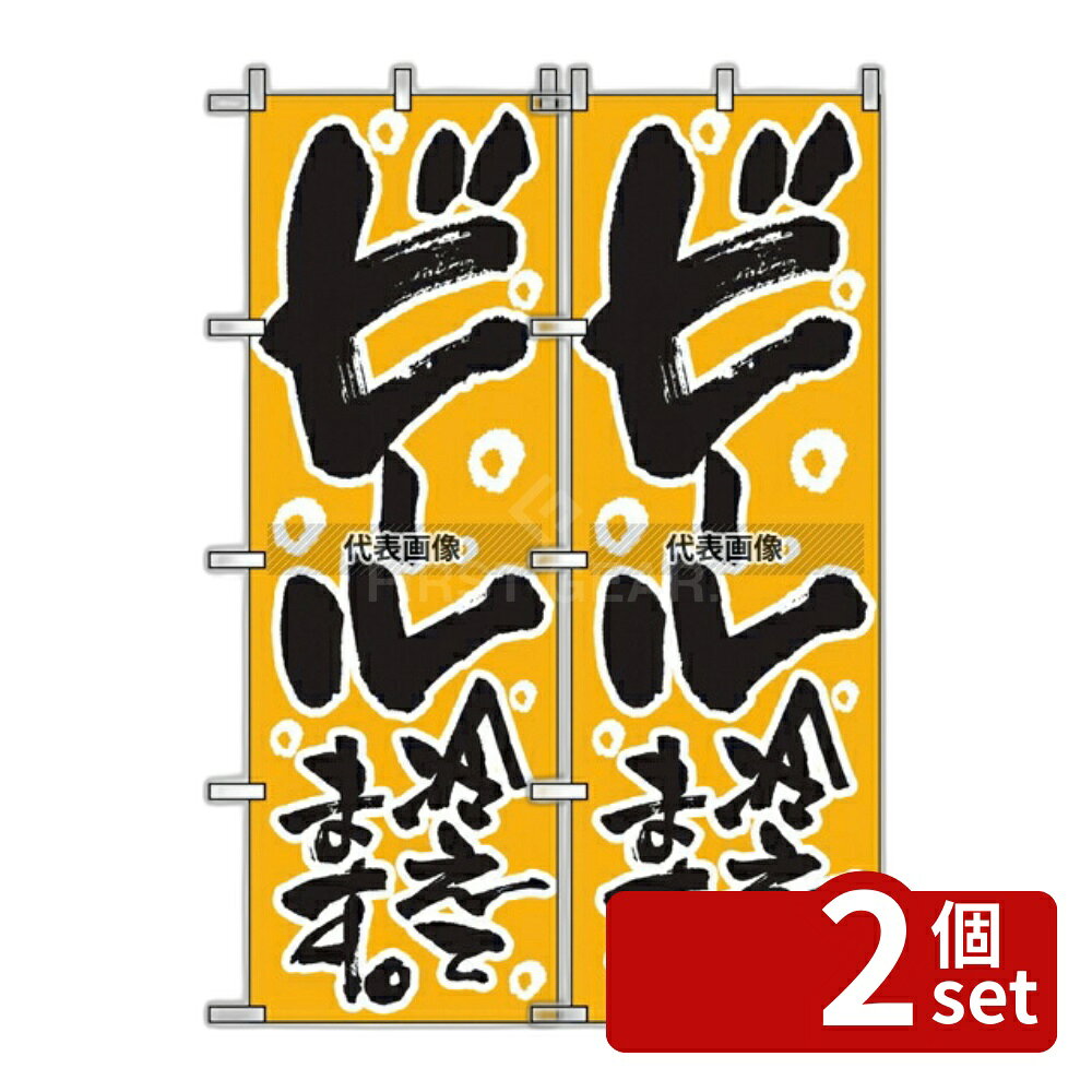 【2個セット】のぼり屋工房 のぼり ビール冷えてます 720 600×1800 店舗備品/インテリア No.7473390