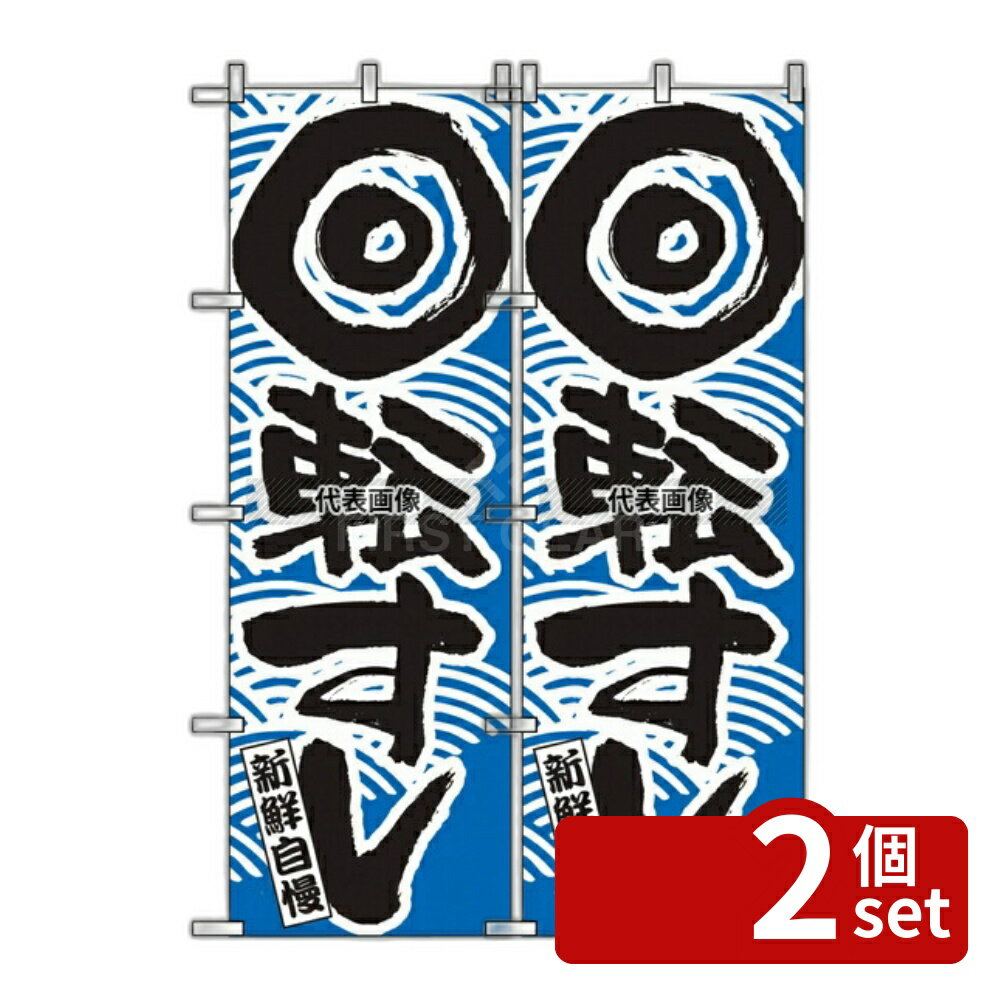 【2個セット】のぼり屋工房 のぼり 回転寿司 青 2132 600×1800 店舗備品/インテリア No.7473460