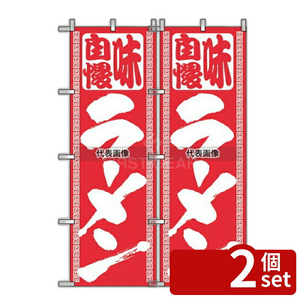【2個セット】のぼり屋工房 のぼり ラーメン 503 600×1800 店舗備品/インテリア No.7473520