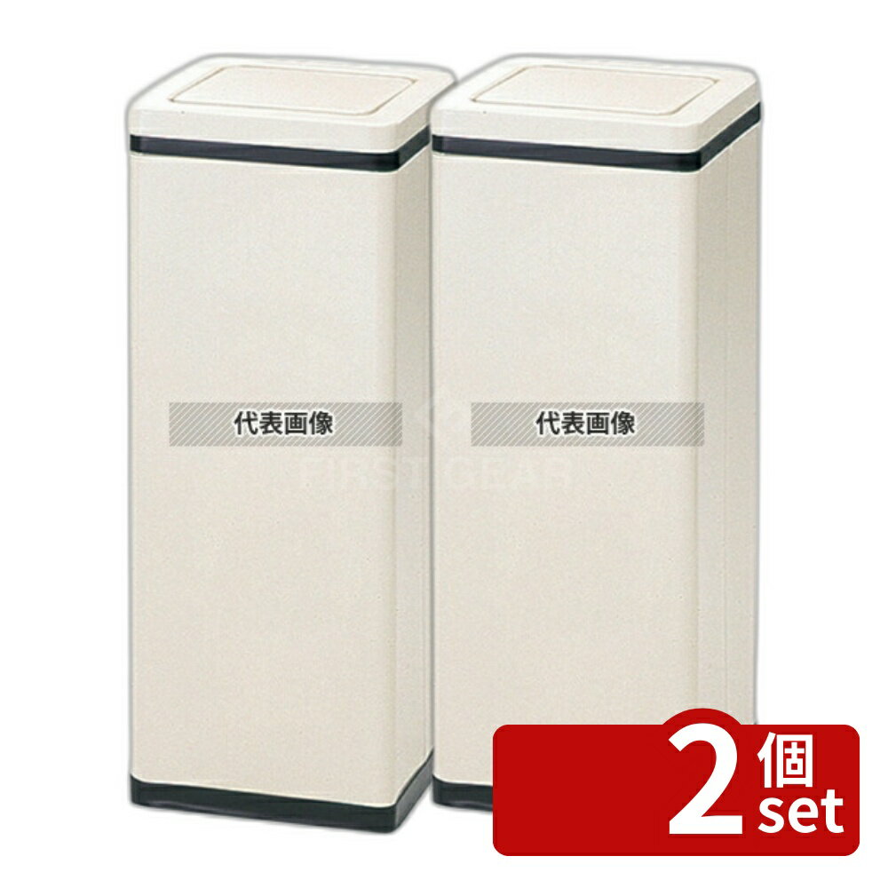 【2個セット】ぶんぶく 角ロータリー屑入 アイボリー RSL-203N 16L 240×240×H600 店舗備品/インテリア No.7569600