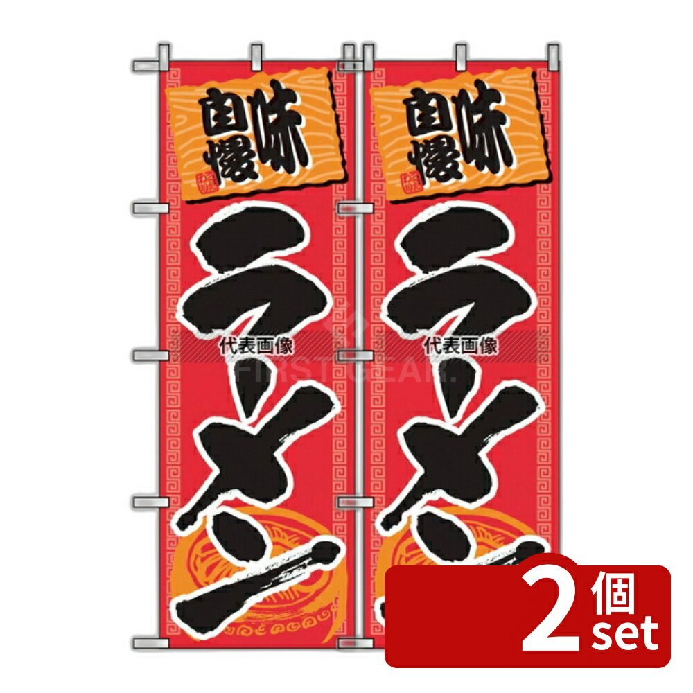【2個セット】のぼり屋工房 のぼり ラーメン 501 600×1800 店舗備品/インテリア No.7473530