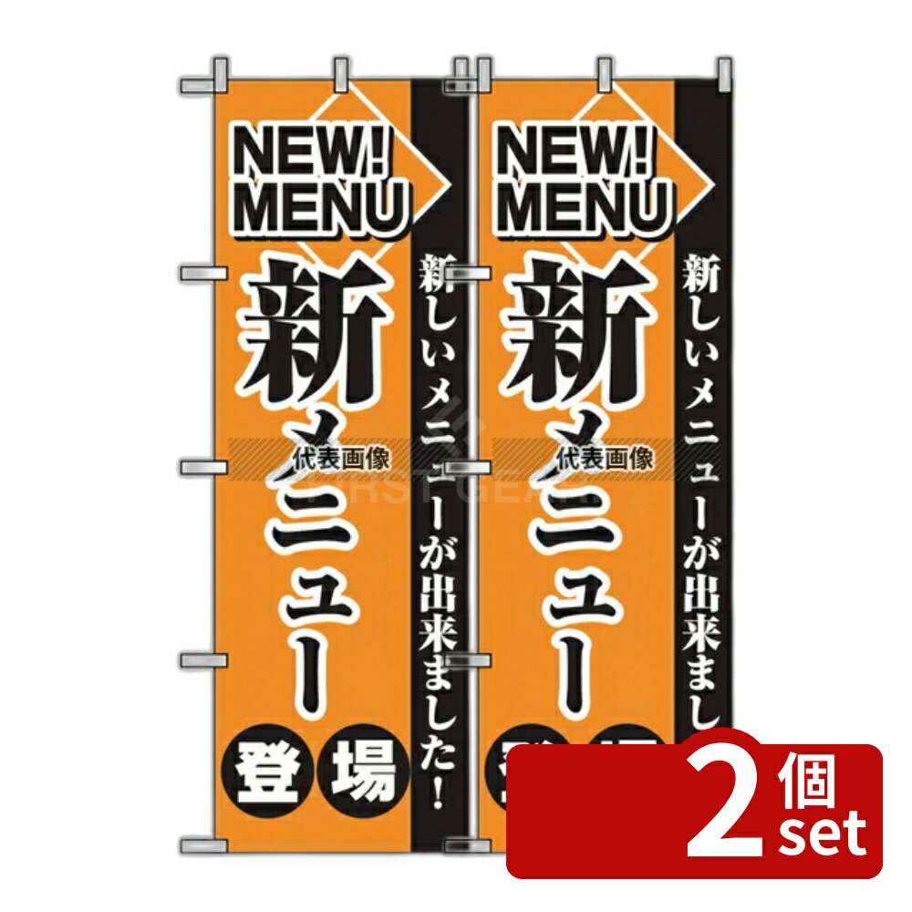 【2個セット】のぼり屋工房 のぼり 新メニュー登場 2271 600×1800 店舗備品/インテリア No.7473500