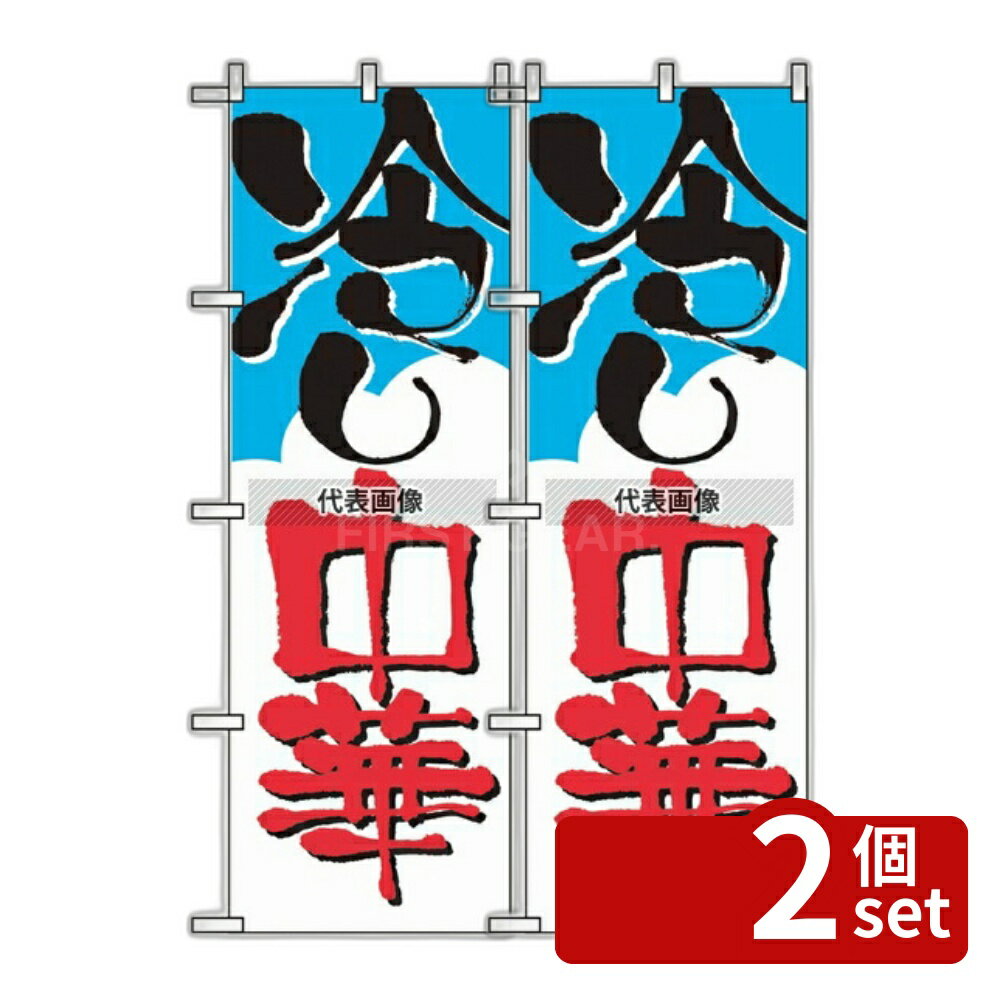【2個セット】のぼり屋工房 のぼり 冷やし中華 2120 600×1800 店舗備品/インテリア No.7473630