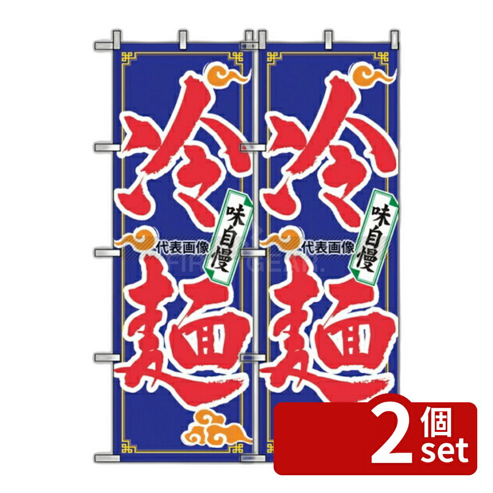 【2個セット】のぼり屋工房 のぼり 冷麺 2924 600×1800 店舗備品/インテリア No.7473640