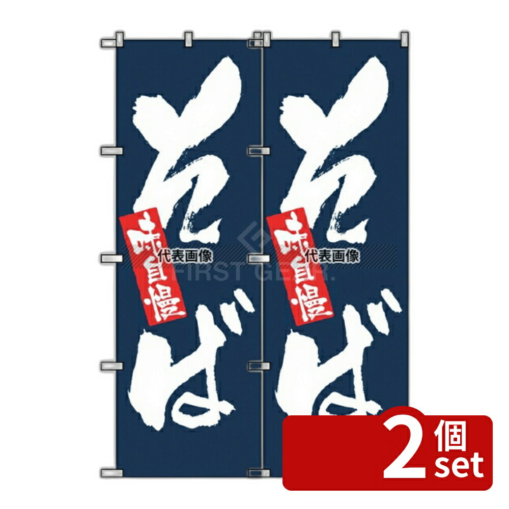 【2個セット】のぼり屋工房 のぼり 味自慢 そば 3370 600×1800 店舗備品/インテリア No.7473650