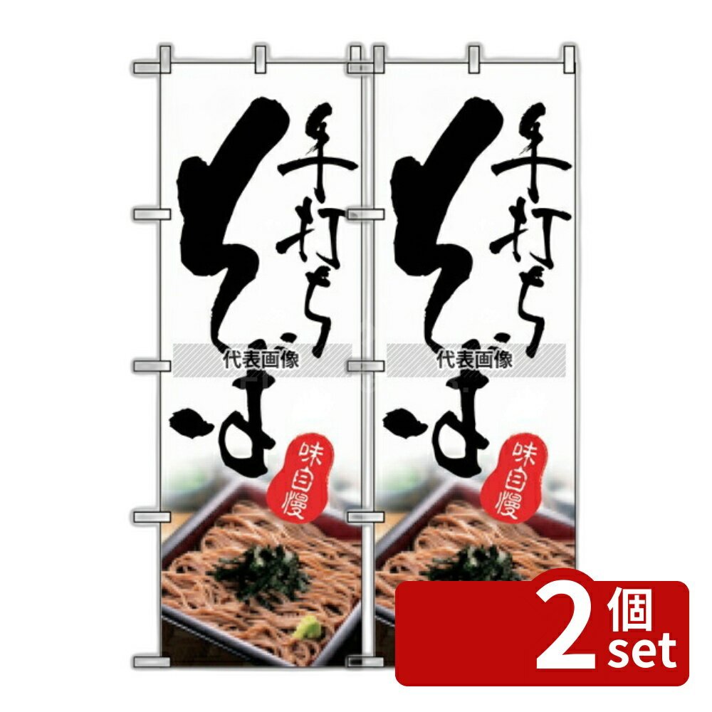 【2個セット】のぼり屋工房 のぼり そば 2632 600×1800 店舗備品/インテリア No.7473670