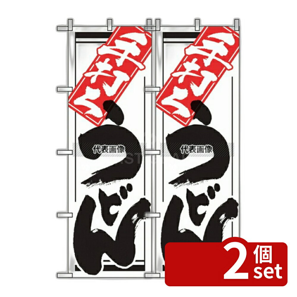 【2個セット】のぼり屋工房 のぼり 手打ちうどん 619 600×1800 店舗備品/インテリア No.7473740