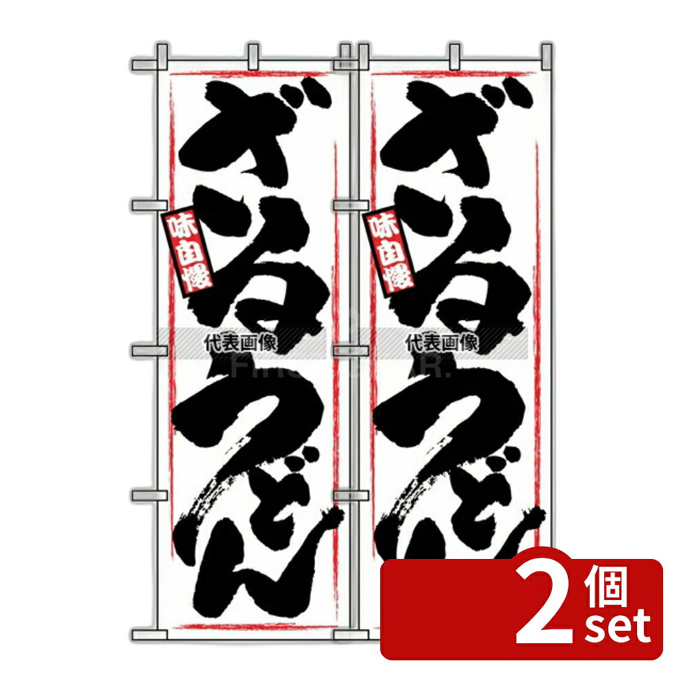 【2個セット】のぼり屋工房 のぼり ざるうどん 1318 600×1800 店舗備品/インテリア No.7473760