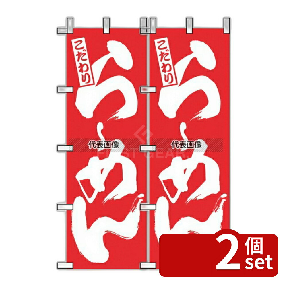 【2個セット】のぼり屋工房 のぼり ラーメン 赤 3110 600×1800 店舗備品/インテリア No.7473510