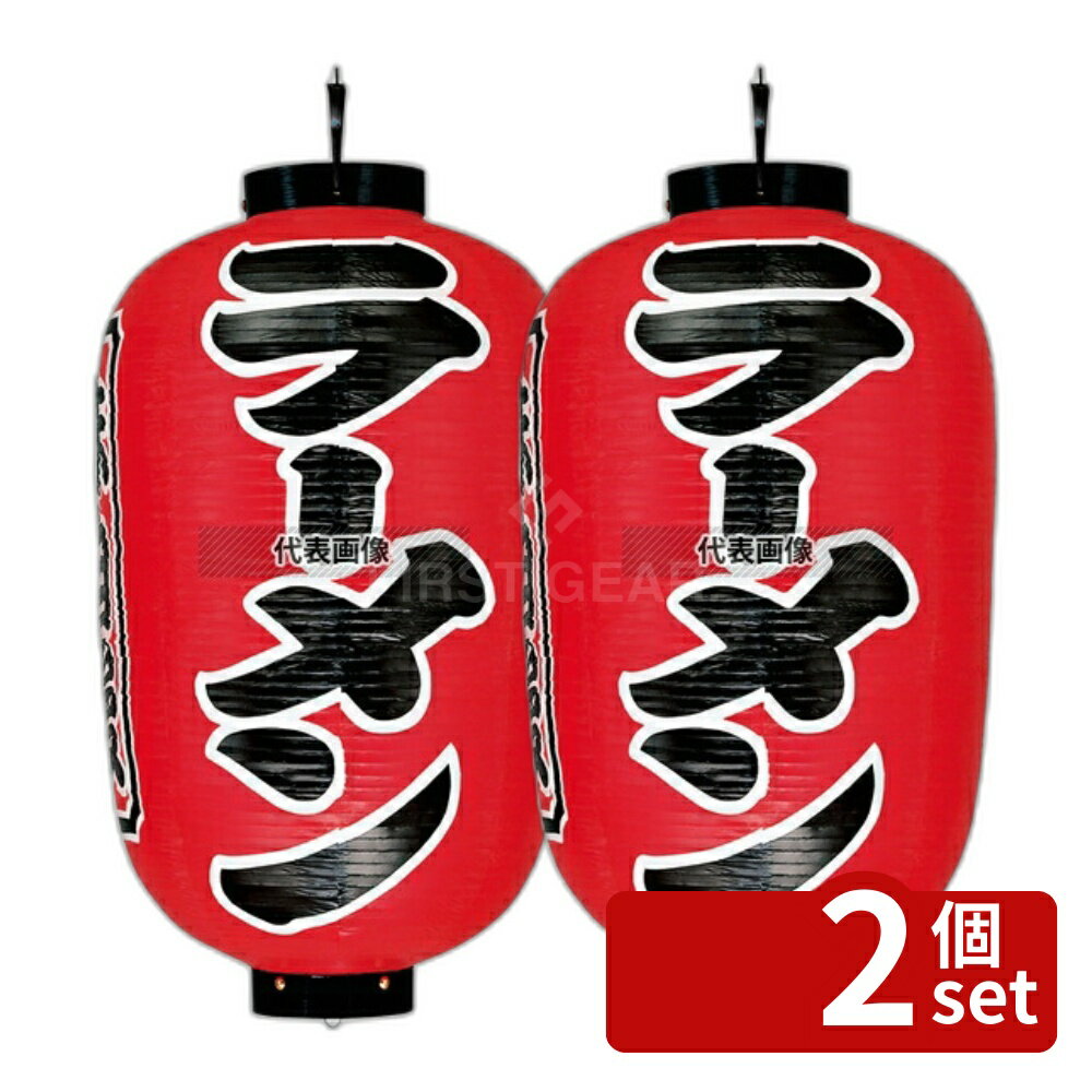【2個セット】提灯 17号長 ラーメン (赤地黒文字白縁) φ480×H900 No.7638600
