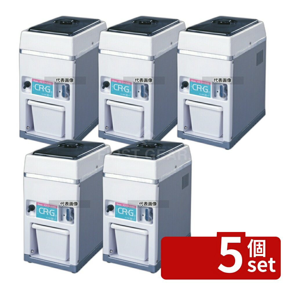 【5個セット】池永鉄工(IK) スワン 電動式 アイスクラッシャー CR-G 180×285×H353 ブレンダー/ジューサー/かき氷 No.7817200