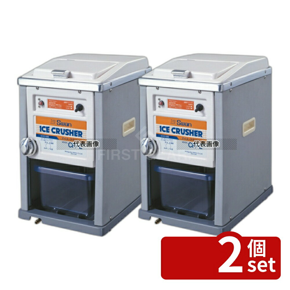 【2個セット】池永鉄工(IK) スワン 電動式 アイスクラッシャー CR-L 268×360×H440 ブレンダー/ジューサー/かき氷 No.7817700