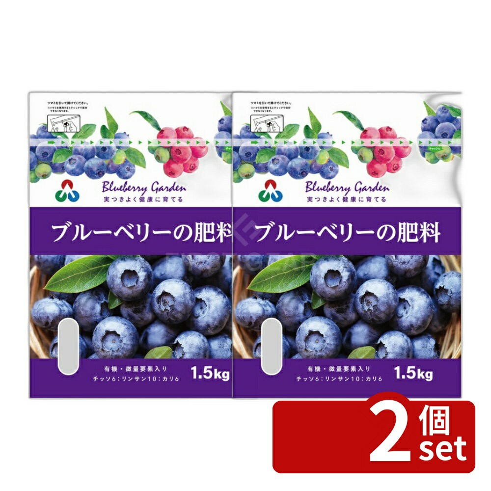 【2個セット】朝日アグリア STブルーベリーの肥料 1.5kg