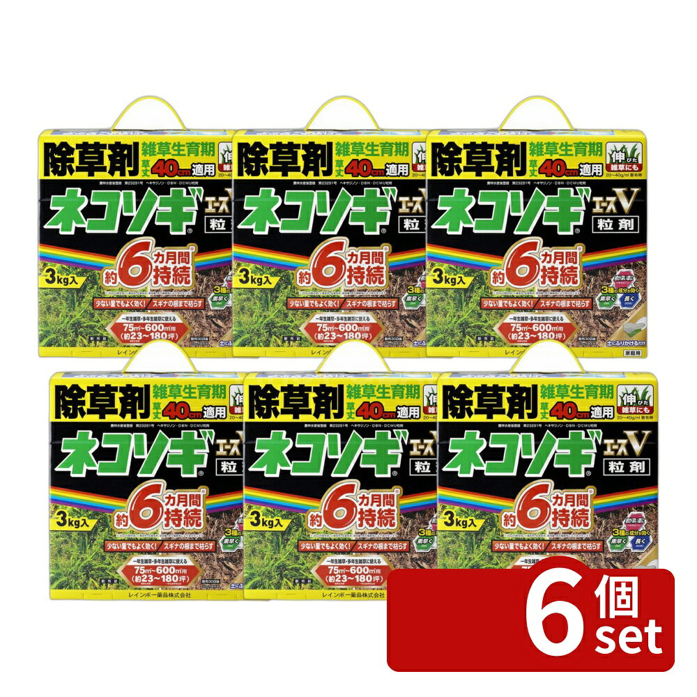 【6個セット】レインボー薬品 ネコソギエースV粒剤 3kg 除草剤 粒剤 雑草 [4903471100636]