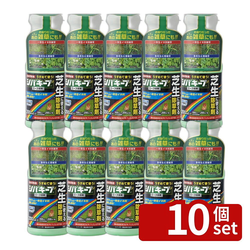 【10個セット】レインボー薬品 シバキープエース液剤 200ml 除草剤 芝生 雑草 液体 希釈 [4903471100681]