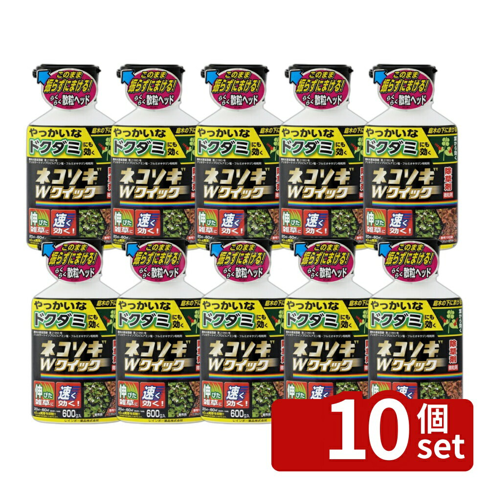 【10個セット】レインボー薬品 ネコソギWクイック 600g 除草剤 粒剤 雑草 [4903471...