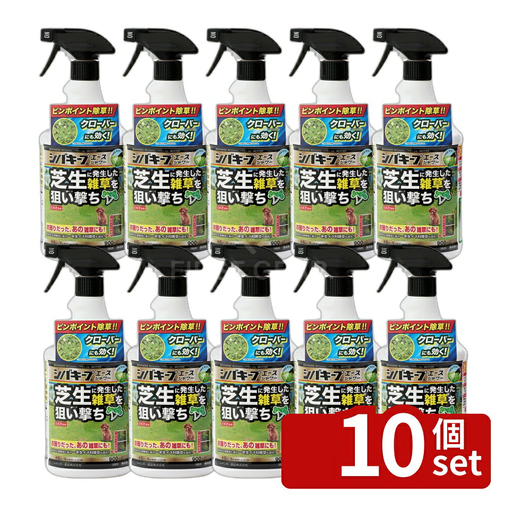 【10個セット】レインボー薬品 シバキープエースシャワースプレー 900ml 除草剤 芝生 雑草 液体 原液 [4903471101794]