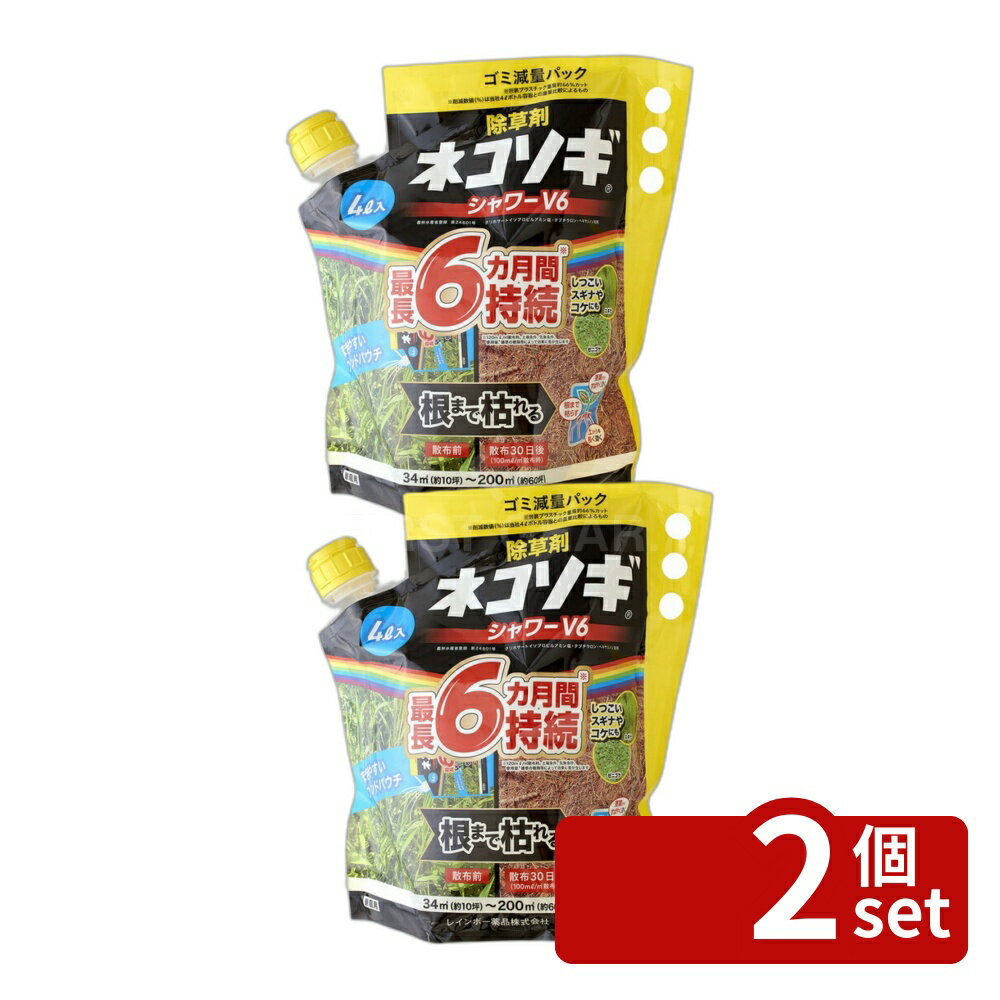商品の特徴 レインボー薬品 ネコソギシャワーV6エコパウチ 4L 除草剤 液体 原液 雑草 薄めずそのまま散布液体除草剤 製品仕様 ●葉や茎、土にまくだけで雑草を枯らし、長期間雑草を生やさない ●頑固なササやススキ、ドクダミもしっかり枯らす。 ●スギナやコケにも効果を発揮。 ●省資源、ゴミの減量化に着目したエコパウチシリーズ 【使用方法】 ・キャップをあけて、薄めず原液のまま、雑草の茎葉全体にしっかりとかかるように散布するか、雑草が生えている地面に散布してください。 ・枯らしたくない植物の周りでは使用できません。 【商品仕様】 ■内容量：4L　34〜200m2用（約10〜60坪） ■農林水産省登：第24601号 ■農薬の名称：ネコソギシャワーV6 ■農薬の種類：グリホサートイソプロピルアミン塩・テブチウロン・ヘキサジノン ■成分 ・グリホサートイソプロピルアミン塩・・・・・・・0.9％ ・テブチウロン・・・・・・・・・・・・・・・・0.15％ ・・・・・・・・・・0.20％ ・水、界面活性剤等・・・・・・・・・・・・・98.8％ ■性状：淡黄色澄明水溶性液体 ■原産国：日本 JANコード：4903471102289