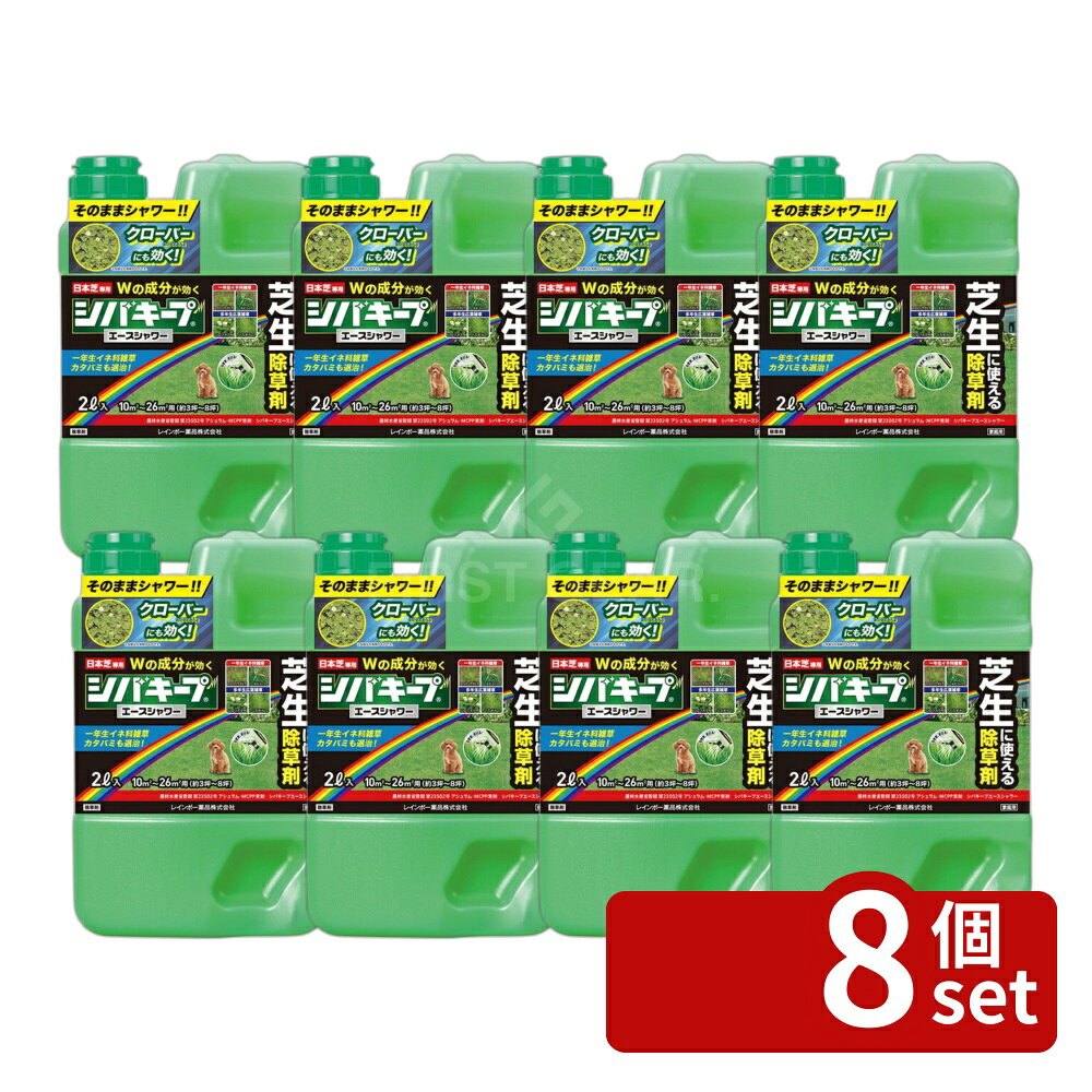 【8個セット】レインボー薬品 シバキープエースシャワー 2L 除草剤 芝生 雑草 液体...