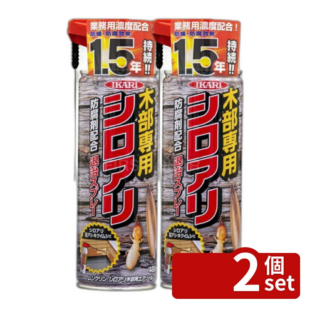 Insect-Killing Sprays - 【2個セット】イカリ消毒 ムシクリン シロアリ木部用エアゾール