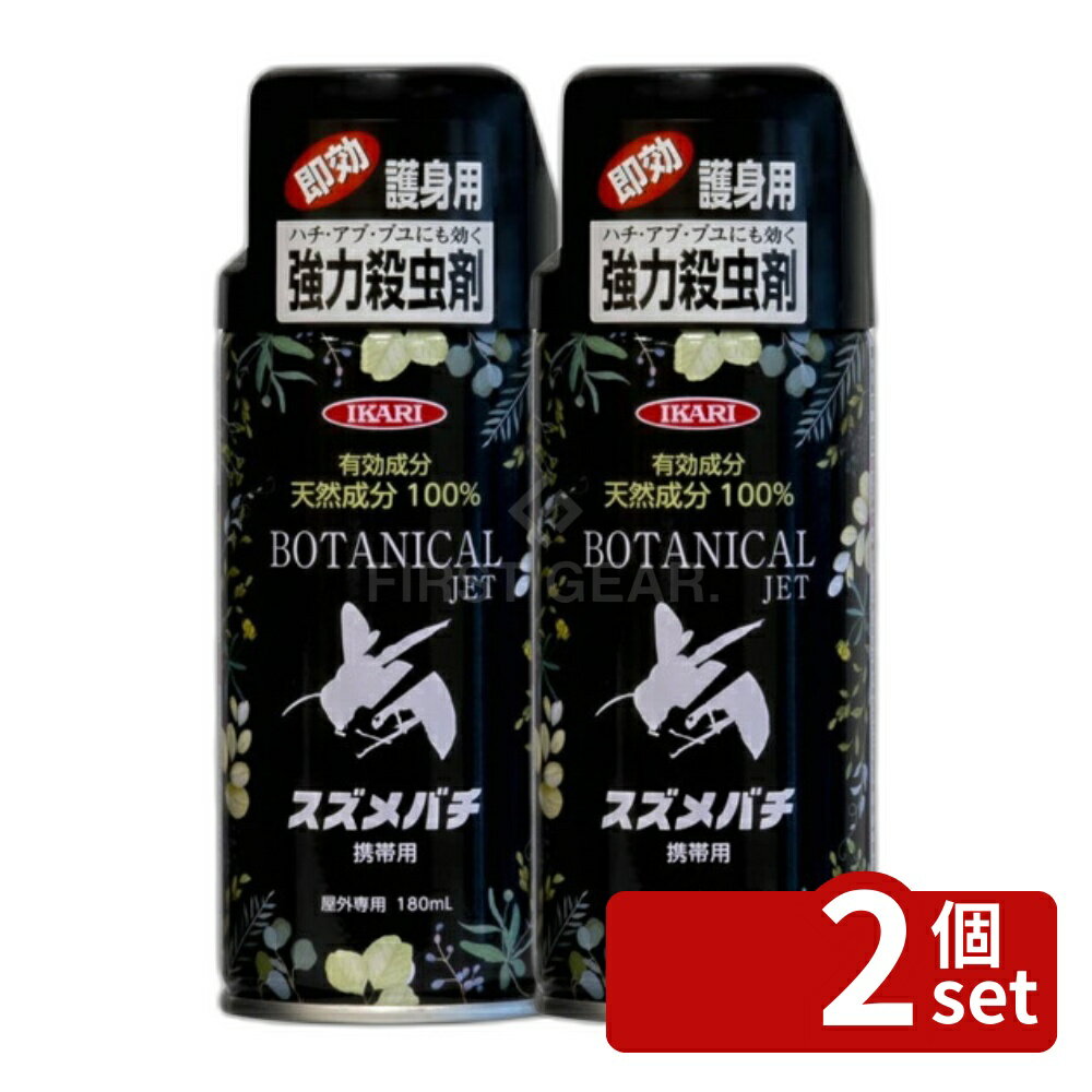 Insect-Killing Sprays - 【2個セット】イカリ消毒 ボタニカルジェット スズメバチ携帯用