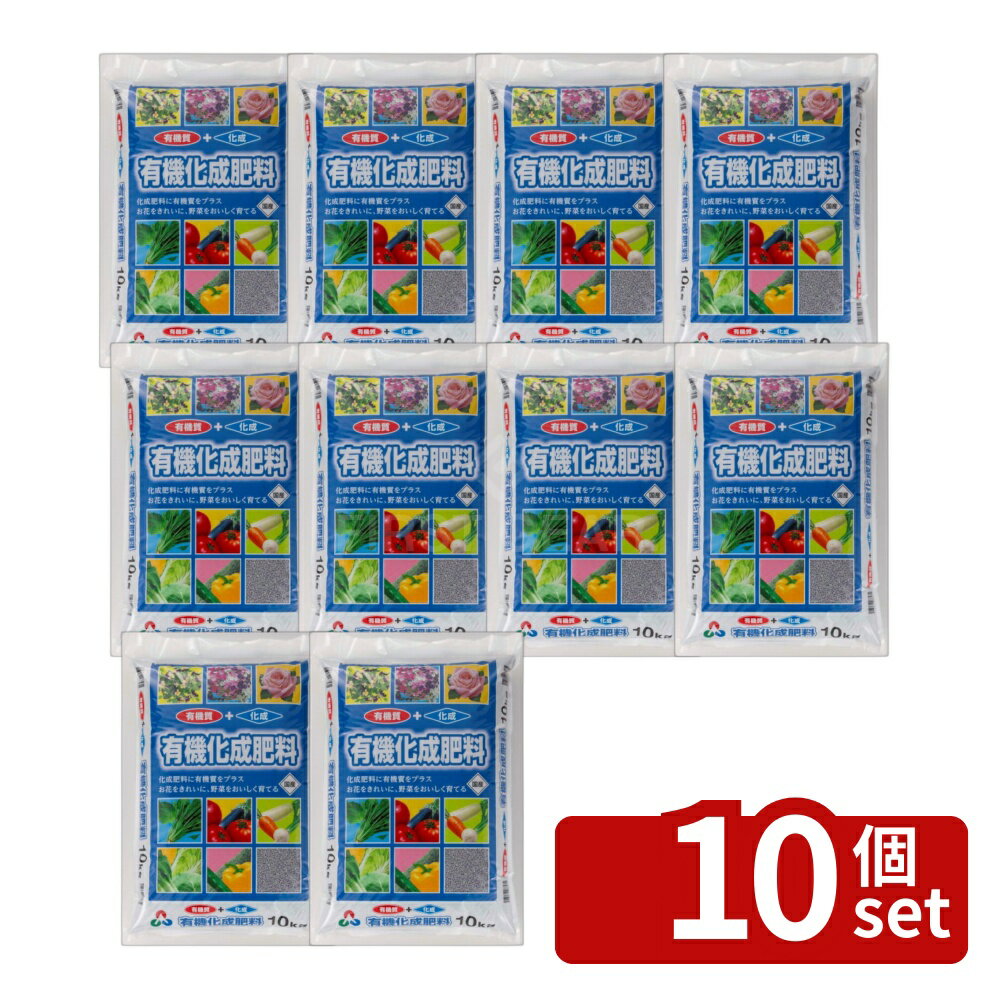 【10個セット】朝日アグリア 有機化成666 10kg