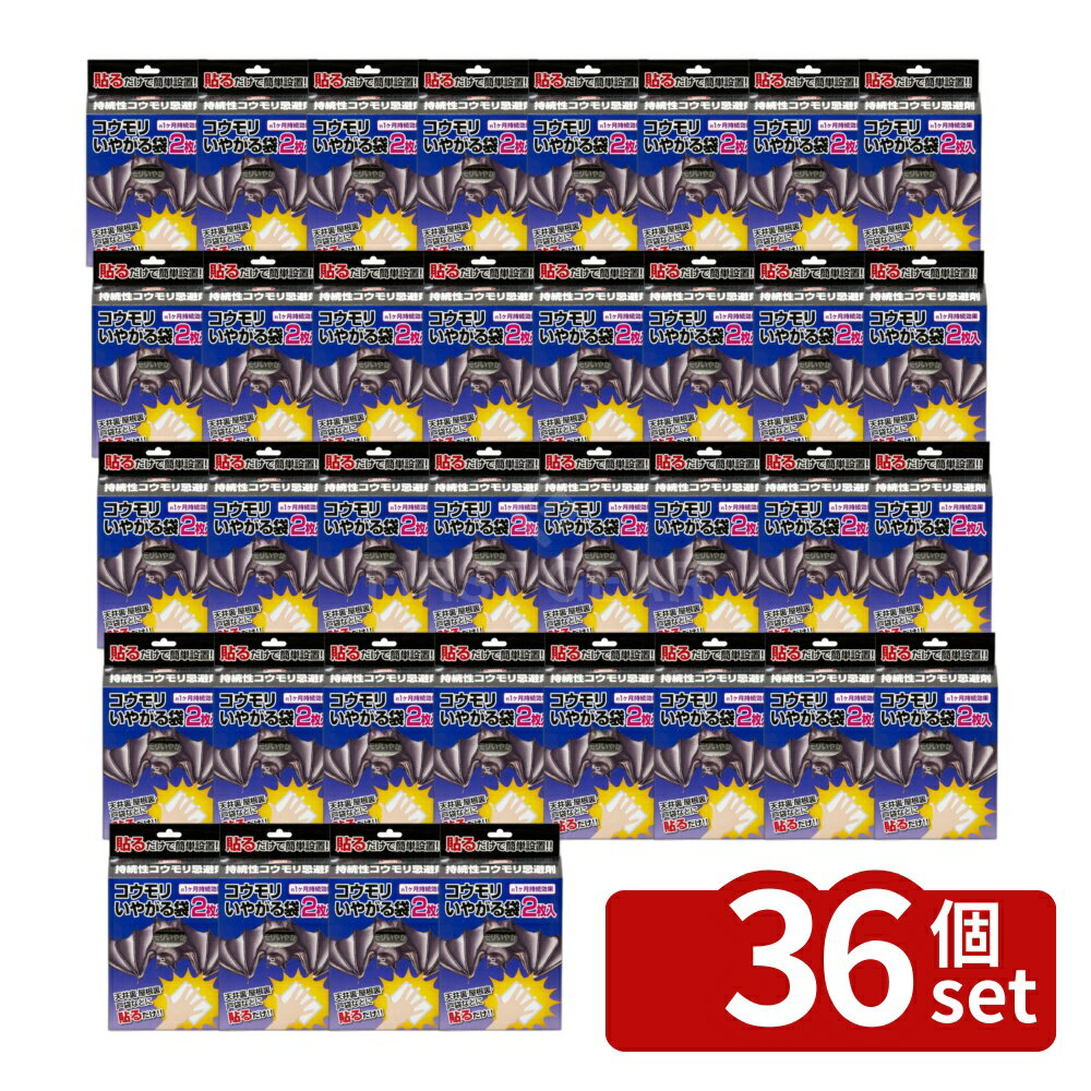 【36個セット】イカリ消毒 コウモリいやがる袋