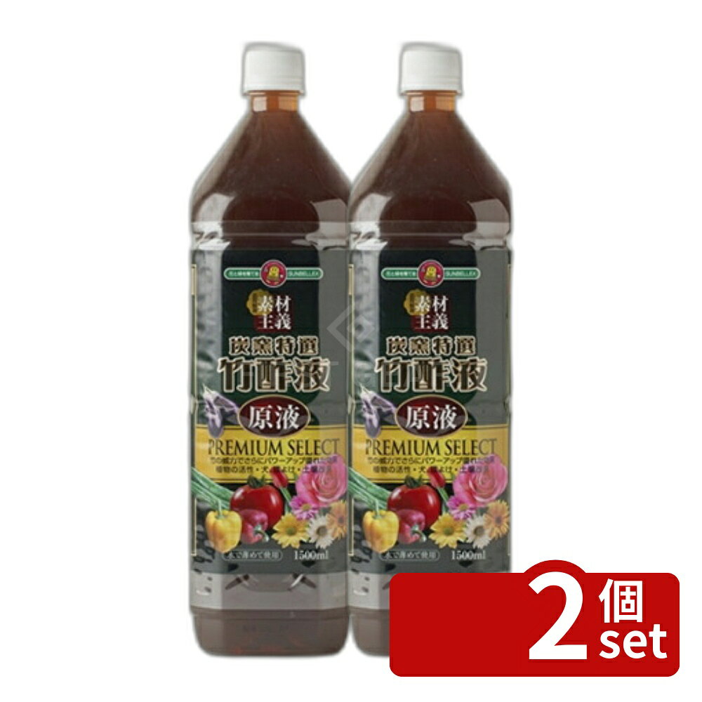 【2個セット】こうじや 炭窯熟成竹酢液 1500ml