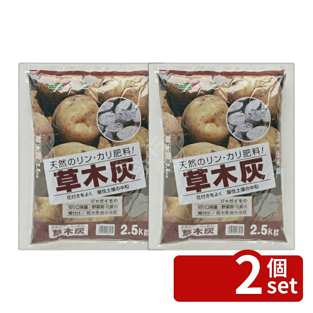【2個セット】こうじや 草木灰 2.5kg 肥料 家庭菜園 野菜 園芸 ガーデニング