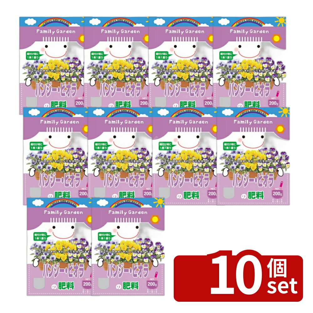 【10個セット】朝日アグリア パンジー・ビオラの肥料 200g