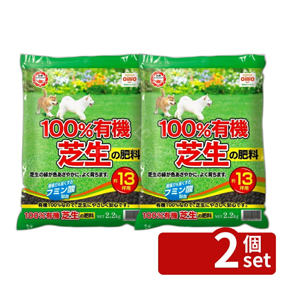 商品の特徴 日清ガーデンメイト 100%有機芝生の肥料 2.2kg ●有機質100%なので肥料焼けしにくく初心者の方も安心して扱いいただけます。 ●芝生の色を鮮やかにする成分を配合しています。 ●刈った芝を分解する性質があります。 製品仕様 ●有機肥料 ●N:P:K=3:3.5:2 ●内容量：2.2kg 裏面の使用方法を確認し、容量を守ってお使いください。 裏面の日付は原料や製品の製造した月を表すものです。使用期限はございませんので安心してお使いください。 JANコード：4560194951121