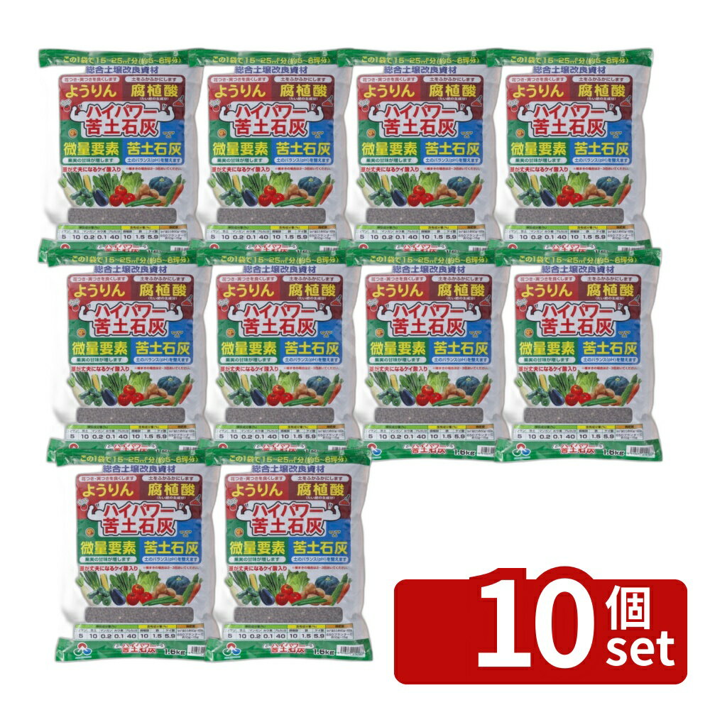 【10個セット】朝日アグリア ハイパワー苦土石灰 1.6kg