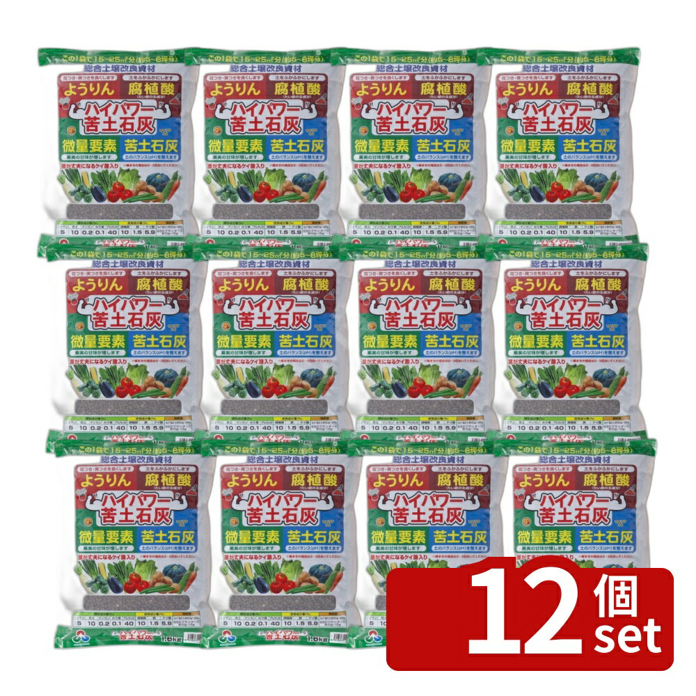 【12個セット】朝日アグリア ハイパワー苦土石灰 1.6kg