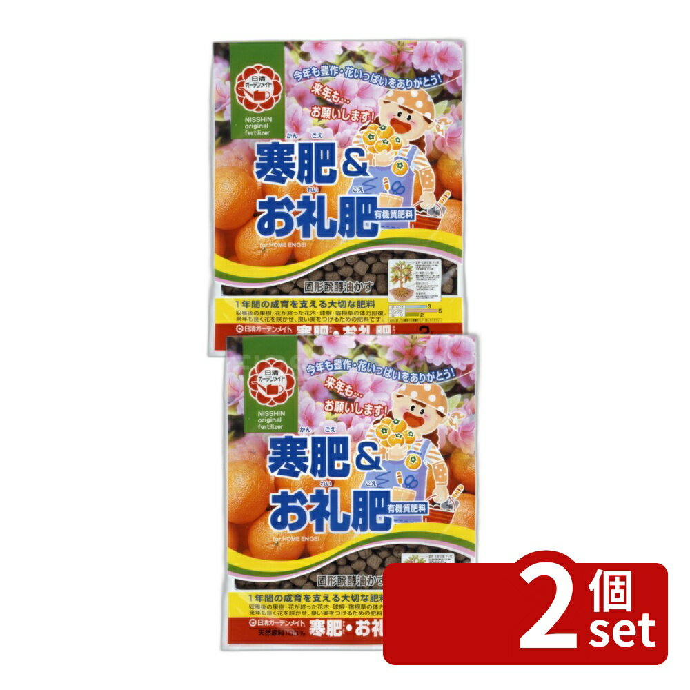 商品の特徴 日清ガーデンメイト 寒肥&お礼肥 2kg ●果樹の収穫後の体力回復のためのお礼肥や来春の花や実の数を増やすための寒肥として使えます。 ●土の中の微生物も元気にするのでより肥料成分を高めます。 製品仕様 ●有機肥料 ●N:P:K=3:5:2 ●内容量：2kg 裏面の使用方法を確認し、容量を守ってお使いください。 裏面の日付は原料や製品の製造した月を表すものです。使用期限はございませんので安心してお使いください。 JANコード：4560194952319