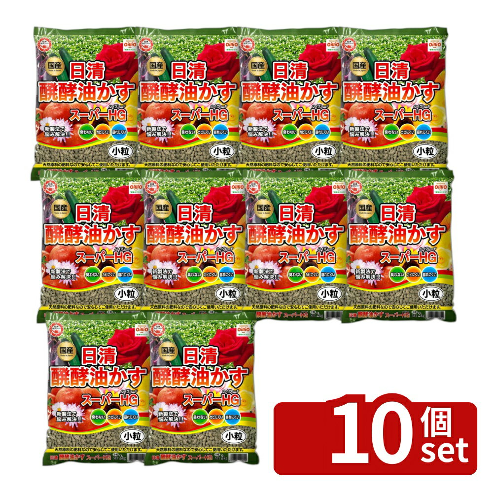 Other - 【10個セット】日清ガーデンメイト 醗酵油かすスーパーHG小粒 2kg [4560194952418]