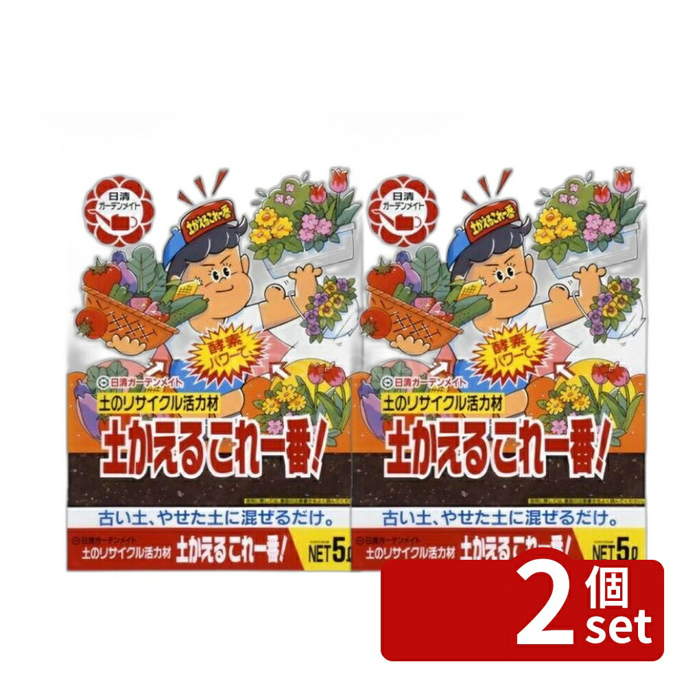 【2個セット】日清ガーデンメイト 土かえるこれ一番! 5L [4560194953149]