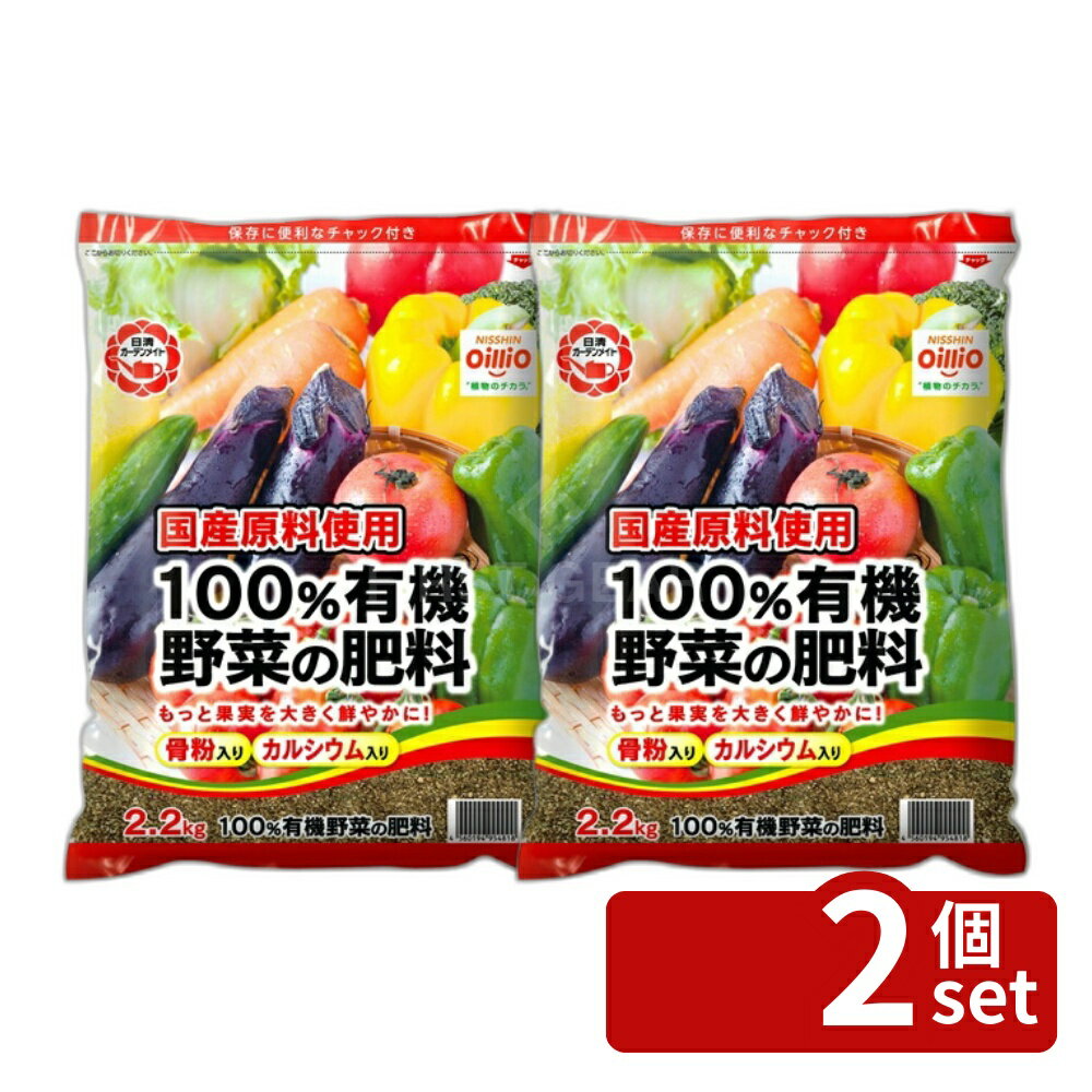 【2個セット】日清ガーデンメイト 100%有機野菜の肥料 2.2kg [4560194954818]