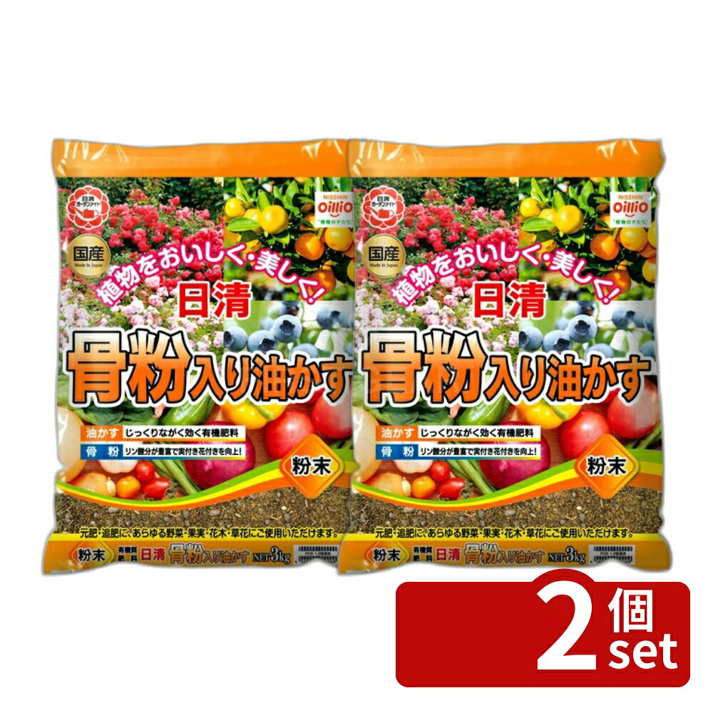 【2個セット】日清ガーデンメイト 骨粉入り油かす粉末 3kg [4560194955068]