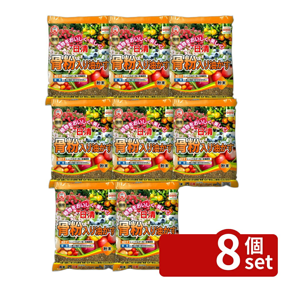 【8個セット】日清ガーデンメイト 骨粉入り油かす粉末 3kg [4560194955068]