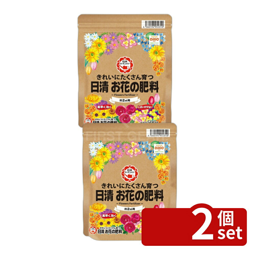 【2個セット】日清ガーデンメイト きれいにたくさん育つ日清お花の肥料 500g [4560...