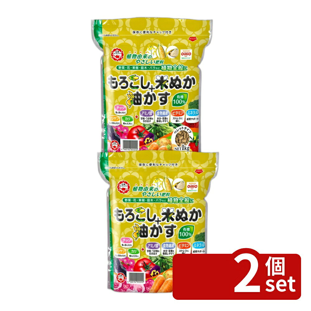 【2個セット】日清ガーデンメイトもろこし+米ぬか+油かす1kg 有機100%全植物に使える肥料