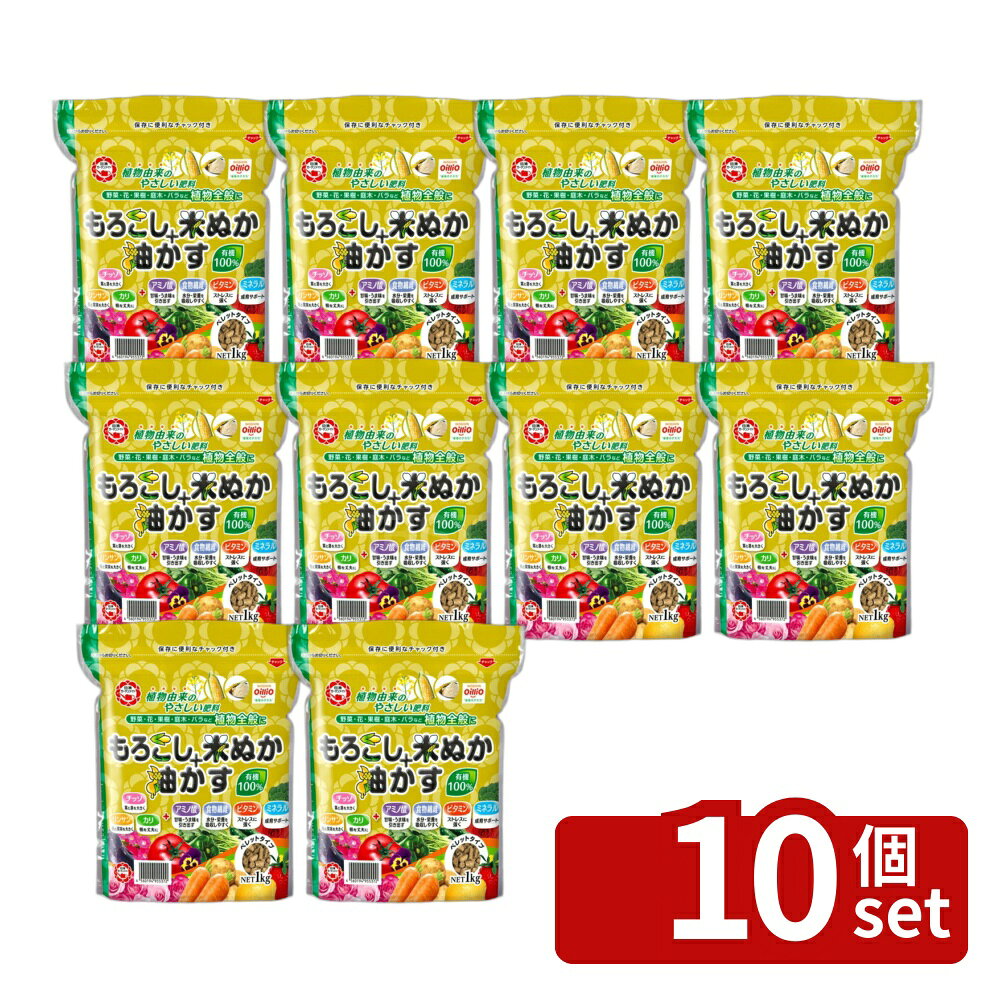 【10個セット】日清ガーデンメイトもろこし+米ぬか+油かす1kg 有機100%全植物に使える肥料