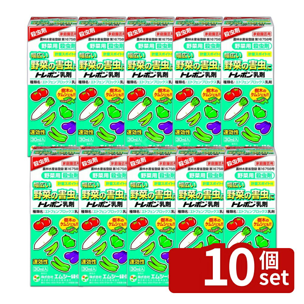 【10個セット】エムシー緑化 トレボン乳剤30ml多くの野菜に使える樹木ケムシ類ヨトウムシアブラムシ類カメムシ類ウリハムシ