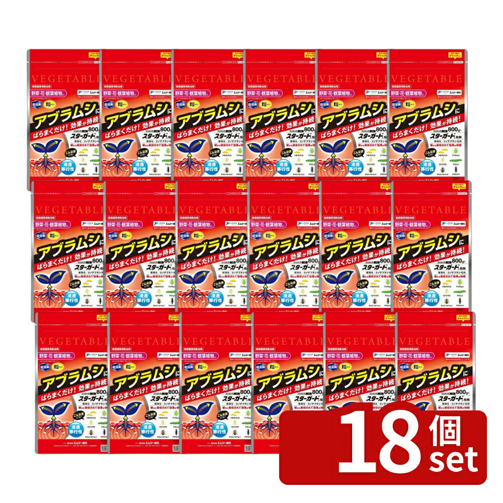 【18個セット】エムシー緑化 スターガード粒剤800gパラパラまくだけ400種類の花野菜にニオイの少ない毒性低い [4571367110016]